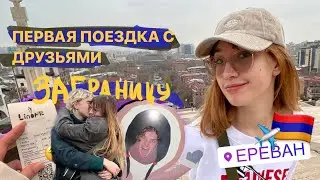 первая поездка с друзьями заграницу ✨✈️🇦🇲