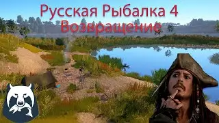 🔴Русская Рыбалка 4 - Возвращаемся в игру🔴