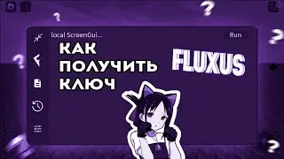 КАК ПОЛУЧИТЬ КЛЮЧ НА FLUXUS В 2023 ГОДУ!😋