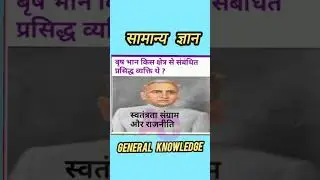 General Knowledge सामान्य ज्ञान  #TodayGK #Gyan #gkgyan #gk #knowledge