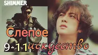 Слепое искусство/части 9-11/Simmer/#bts  #озвучкаbts #фанфикибтс/CatWild