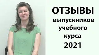 Отзывы выпускников учебного курса 2020/2021 - Наталия Гречина