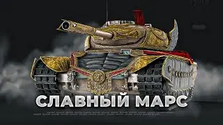 Марс / Progetto 46 - Римская Легенда