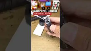 Супер клей момент! Склеит даже железо! 