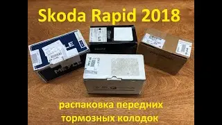 Шкода Рапид 2018.  Распаковка передних тормозных колодок.
