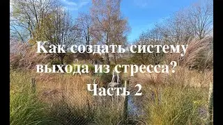 Строим систему выхода из стресса (часть 2)