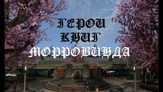 Герои книг Морровинда (выпуск 13) [Дядюшка Крассиус]