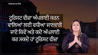 ਟੂਰਿਸਟ ਵੀਜ਼ਾ ਅੱਪਲਾਈ ਕਰਨ ਵਾਲਿਆਂ ਲਈ ਵਧੀਆ ਜਾਣਕਾਰੀ - ਜਾਣੋ ਕਿਵੇਂ ਅਤੇ ਕਦੋ ਅੱਪਲਾਈ ਕਰ ਸਕਦੇ ਹਾਂ ਟੂਰਿਸਟ ਵੀਜ਼ਾ