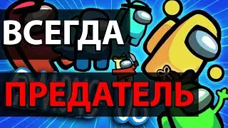 КАК ВСЕГДА БЫТЬ ПРЕДАТЕЛЕМ В AMONG US! Всегда импостор в амонг ас! БЕЗ ЧИТОВ