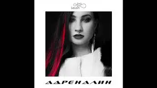 Leusin - АДРЕНАЛИН (2019)