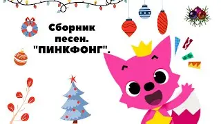 Сборник песен 