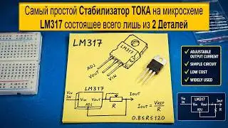 Самый простой Стабилизатор ТОКА на Микросхеме LM317 всего лишь 2 Детали