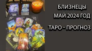 БЛИЗНЕЦЫ таро прогноза на май 2024 года