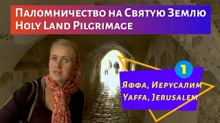 Израиль, Палестина! Паломничество на Святую Землю, 1-я серия: Яффа, Иерусалим.