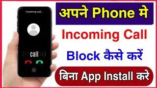 incoming call block kaise karen - how to block incoming call