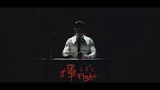 古卓文 Germano 《揮》 Official Music Video