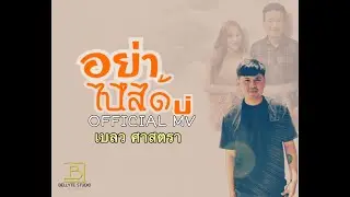 อย่าไปไสได้บ่ - Bell Sattra [Official MV]