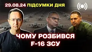 Втрата ПЕРШОГО українського F-16 / Що в Покровську?