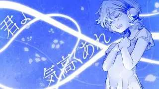 【MV】君よ　気高くあれ (Matiere ver.) / シユイ