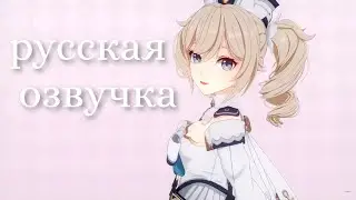 Обращение Барбары | Исцеляющая магия звёздочки - genshin impact (русская озвучка)