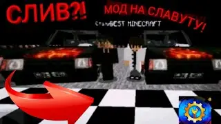 СЛИВ МОД НА СЛАВУТУ!?//  СМОДЕЛИРОВАЛИ // ДЛЯ  Minecraft PE // 