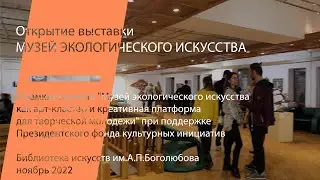 Музей экологического искусства: лауреаты