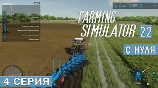 50.000$ НОВЫЙ СЕЗОН С 0. ВЫСОКАЯ СЛОЖНОСТЬ. FARMING SIMULATOR 22