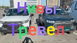 Лада Нива Тревел///Обзор, сравнение 23 и 24 год. 