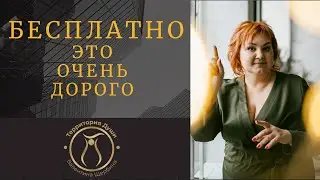 БЕСПЛАТНО- ЭТО ОЧЕНЬ ДОРОГО. Нужно ли экономить на себе?