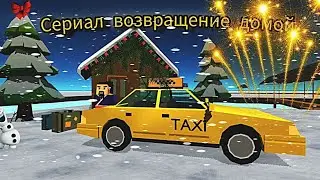 || СЕРИАЛ ВОЗВРАЩЕНИЕ ДОМОЙ 