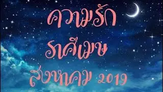ความรัก ❤ราศีเมษ เดือนสิงหาคม 2019 |คุณจะเจอรักแท้...พรหมลิขิต
