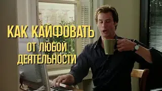 Почему тебе НЕ НРАВИТСЯ то, чем ты занимаешься? / Как полюбить что угодно