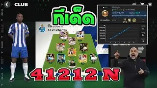 FC Mobile | แจกแทคติก 41212์N  ต่อบอลเนียนตา ทีเด็ดจริงๆ