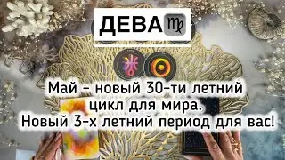 Дева ♍️ прогноз МАЙ 2025