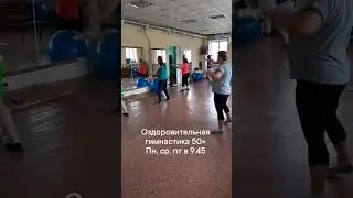 Оздоровительная гимнастика 50 +. Центр досуга и развития Лотос город Омск