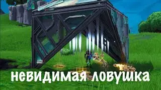 НЕВИДИМАЯ ЛОВУШКА В FORTNITE