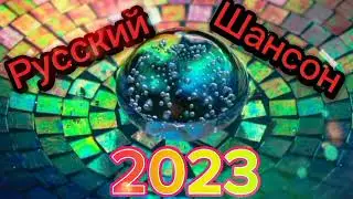 Shanson 2023 🎤 Русский Шансон 2023 🌹 sanson Russian music