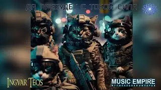 💥🔥ИНГВАР ТОЕС - 