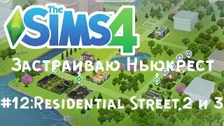 The Sims 4: Застраиваю Ньюкрест: #12 Residential Street, 2 и 3