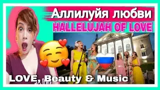 Аллилуйя любви. Десятое видео проекта HALLELUJAH OF LOVE | REACTION! 🇷🇺 | BOSSBABE CAFÉ REACTS
