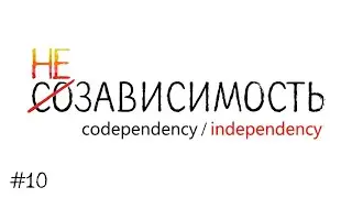 #10 Семейный совет