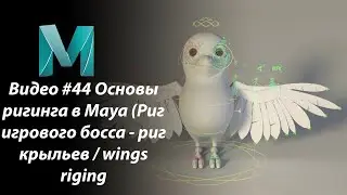 Видео #44 Основы ригинга в Maya (Риг игрового босса - риг крыльев / wings riging