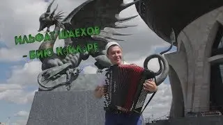 Ильфат Шаехов – Бию көйләре