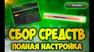Виджет сбора средств