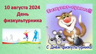 Физкульт-привет