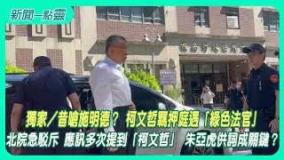【新聞一點靈】 獨家／昔嗆施明德？ #柯文哲 羈押庭遇「綠色法官」 北院急駁斥 應訊多次提到「柯文哲」 #朱亞虎 供詞成關鍵？
