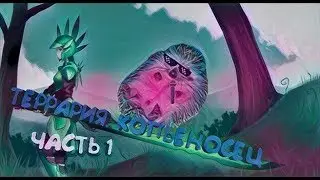 Копейщик вернулся все сначала часть 1