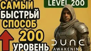 Dune Awakening: 4 минуты 1 уровень. Самый быстрый способ прокачки 1-200 уровень. Fast Leveling.