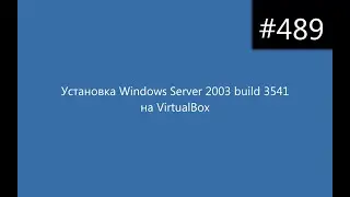 Установка Windows Server 2003 build 3541 на VirtualBox