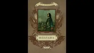 Полтава Пушкин А С